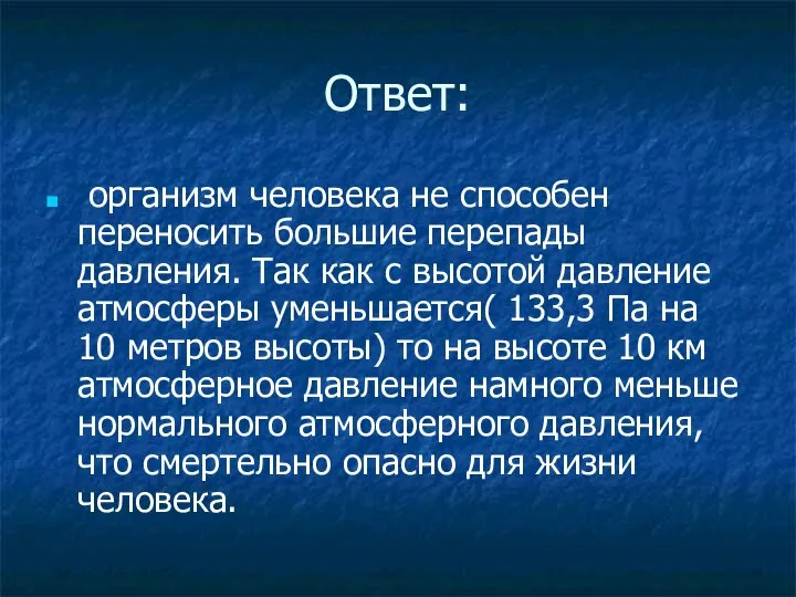 Ответ: организм человека не способен переносить большие перепады давления. Так как с