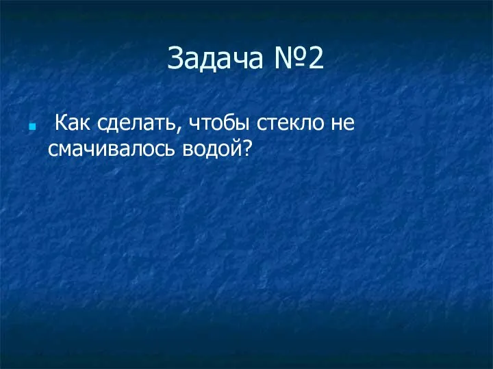 Задача №2 Как сделать, чтобы стекло не смачивалось водой?