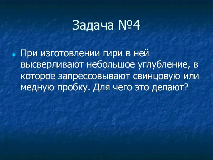 Задача №4 При изготовлении гири в ней высверливают небольшое углубление, в которое