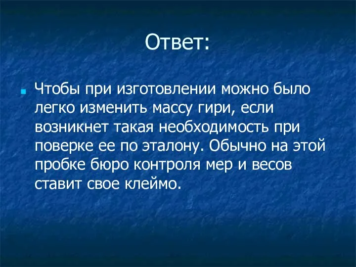 Ответ: Чтобы при изготовлении можно было легко изменить массу гири, если возникнет