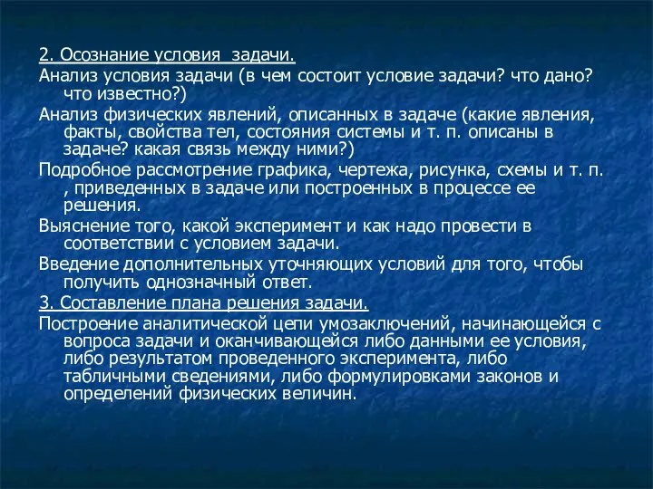 2. Осознание условия задачи. Анализ условия задачи (в чем состоит условие задачи?