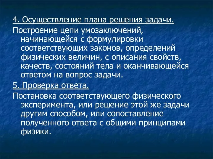 4. Осуществление плана решения задачи. Построение цепи умозаключений, начинающейся с формулировки соответствующих