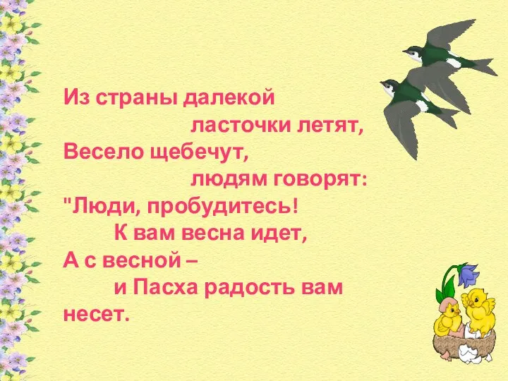 Из страны далекой ласточки летят, Весело щебечут, людям говорят: "Люди, пробудитесь! К