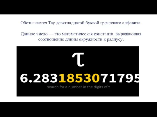 Обозначается Тау девятнадцатой буквой греческого алфавита. Данное число — это математическая константа,