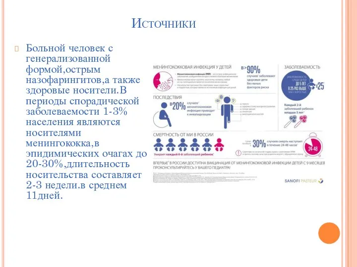 Источники Больной человек с генерализованной формой,острым назофарингитов,а также здоровые носители.В периоды спорадической