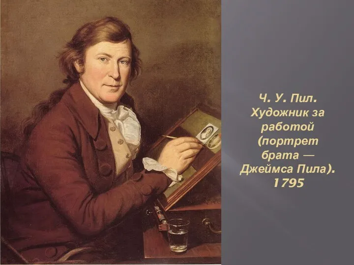 Ч. У. Пил. Художник за работой (портрет брата — Джеймса Пила). 1795