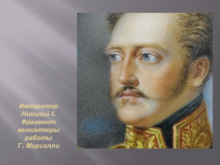 Император Николай I. Фрагмент миниатюры работы Г. Морселли