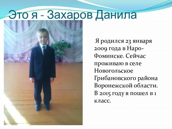 Это я - Захаров Данила Я родился 23 января 2009 года в