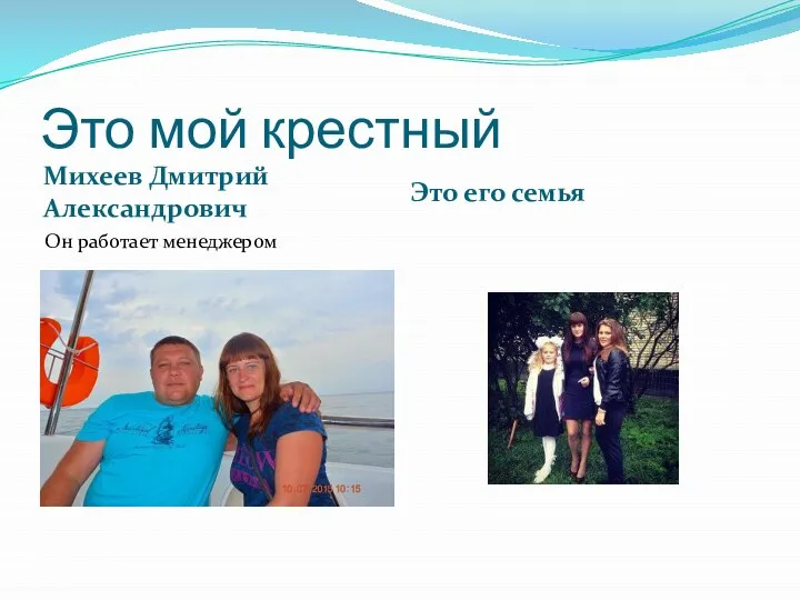 Это мой крестный Михеев Дмитрий Александрович Это его семья Он работает менеджером