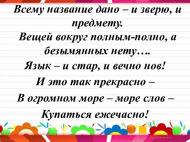 Всему название дано – и зверю, и предмету. Вещей вокруг полным-полно, а