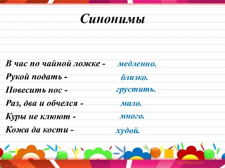 Синонимы * медленно. близко. грустить. мало. много. худой.