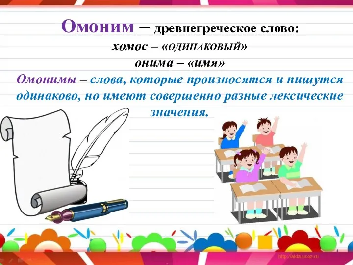 Омоним – древнегреческое слово: хомос – «ОДИНАКОВЫЙ» онима – «имя» Омонимы –