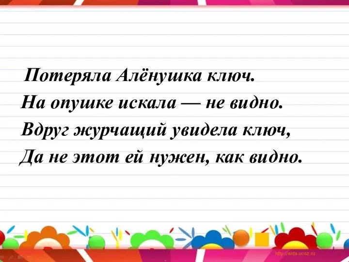 Потеряла Алёнушка ключ. На опушке искала — не видно. Вдруг журчащий увидела