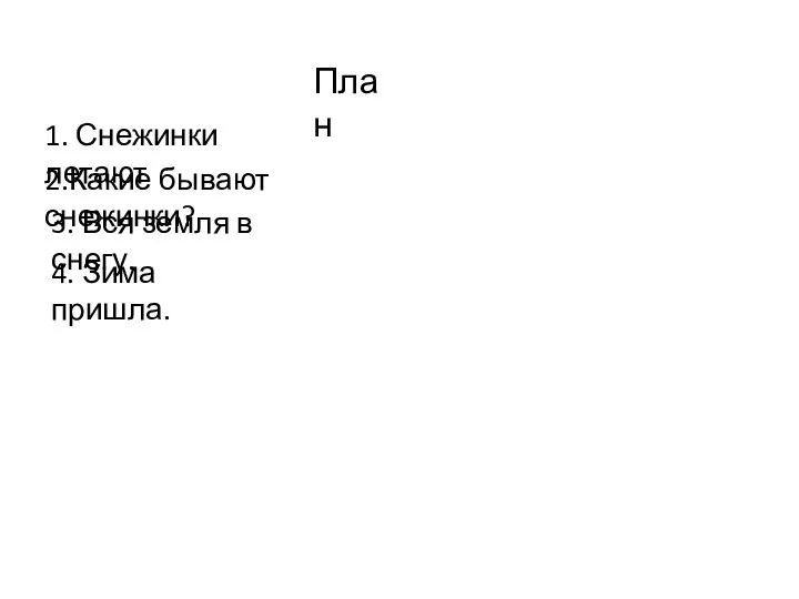 План 1. Снежинки летают 2.Какие бывают снежинки? 3. Вся земля в снегу. 4. Зима пришла.