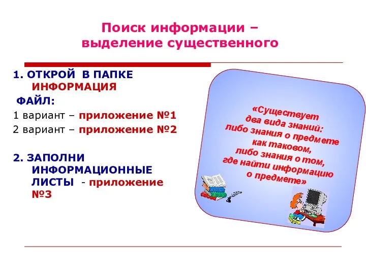 Поиск информации – выделение существенного 1. ОТКРОЙ В ПАПКЕ ИНФОРМАЦИЯ ФАЙЛ: 1