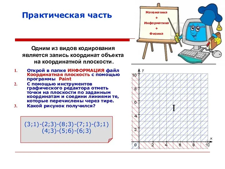 Практическая часть Одним из видов кодирования является запись координат объекта на координатной