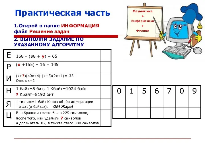 Практическая часть Математика + Информатика + Физика 1.Открой в папке ИНФОРМАЦИЯ файл