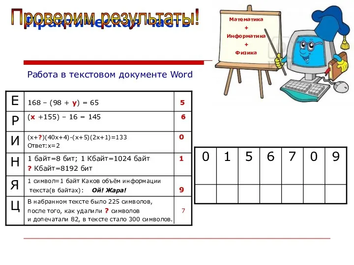 Практическая часть Математика + Информатика + Физика Работа в текстовом документе Word Проверим результаты!