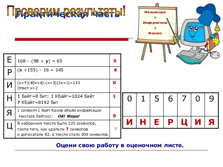 Практическая часть Математика + Информатика + Физика Проверим результаты! Оцени свою работу в оценочном листе.