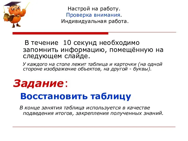 Настрой на работу. Проверка внимания. Индивидуальная работа. В течение 10 секунд необходимо