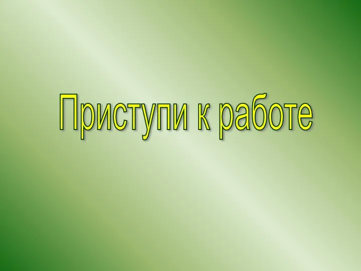 Приступи к работе