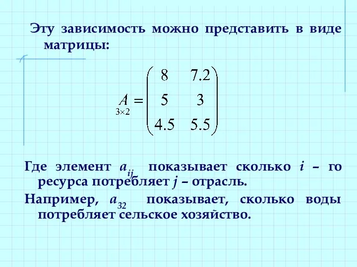 Эту зависимость можно представить в виде матрицы: Где элемент aij показывает сколько