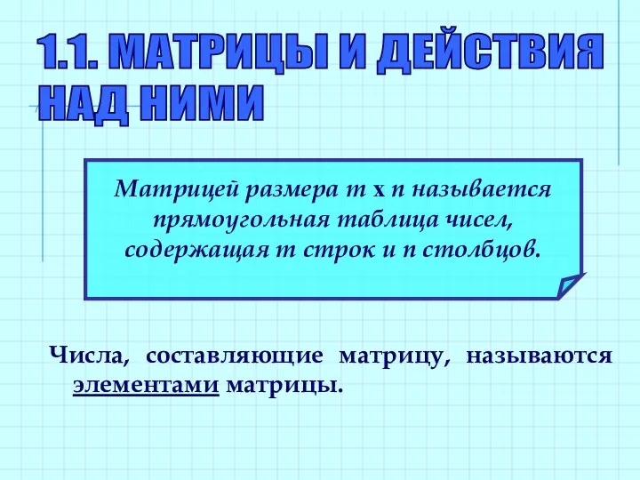 1.1. МАТРИЦЫ И ДЕЙСТВИЯ НАД НИМИ Матрицей размера m x n называется