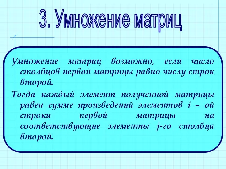 3. Умножение матриц Умножение матриц возможно, если число столбцов первой матрицы равно