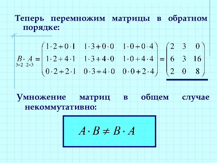 Теперь перемножим матрицы в обратном порядке: Умножение матриц в общем случае некоммутативно: