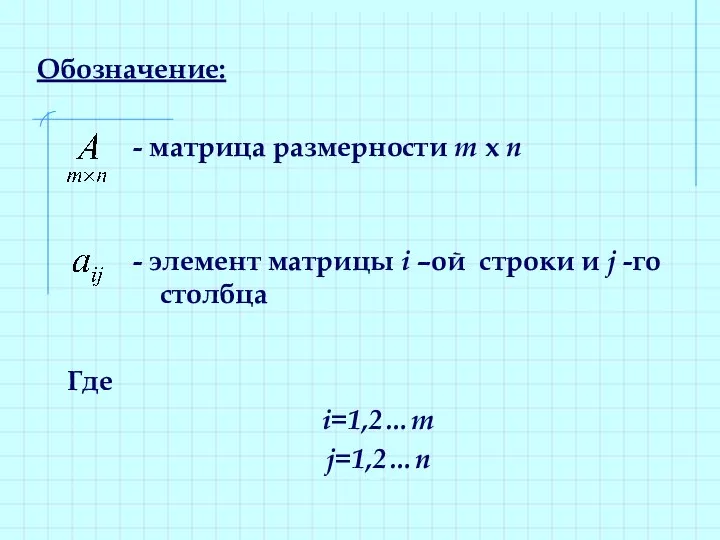 Обозначение: Где i=1,2…m j=1,2…n - матрица размерности m x n - элемент