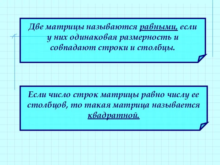 Две матрицы называются равными, если у них одинаковая размерность и совпадают строки