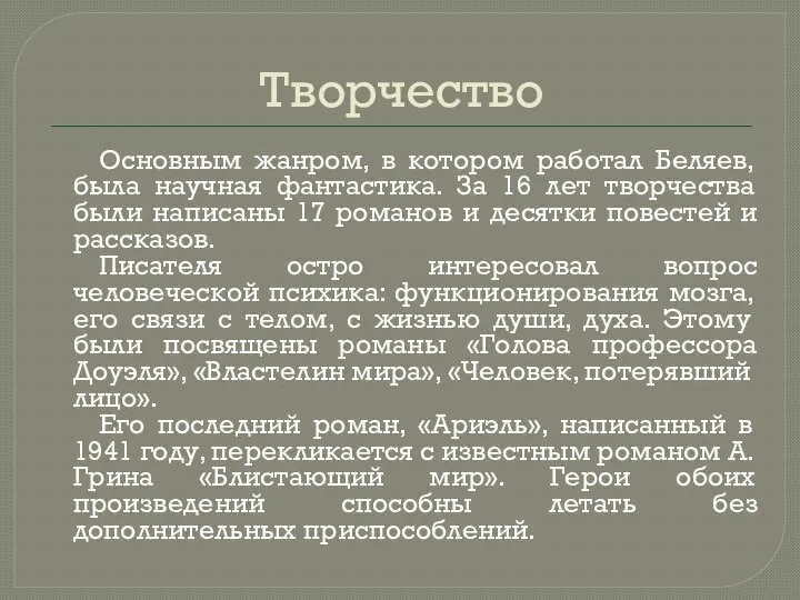 Творчество Основным жанром, в котором работал Беляев, была научная фантастика. За 16