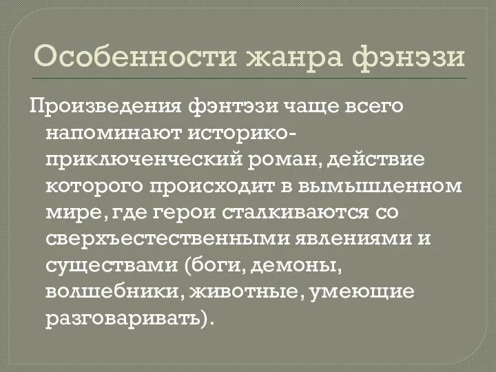 Особенности жанра фэнэзи Произведения фэнтэзи чаще всего напоминают историко-приключенческий роман, действие которого