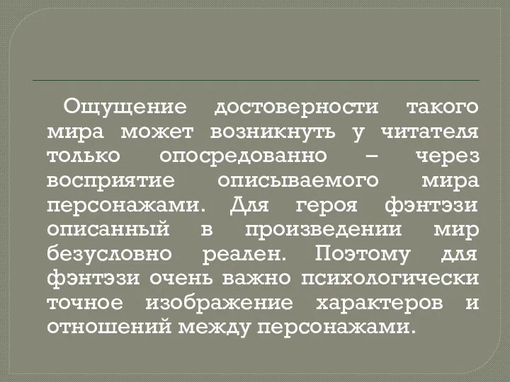 Ощущение достоверности такого мира может возникнуть у читателя только опосредованно – через