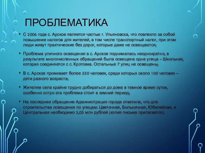 ПРОБЛЕМАТИКА С 2006 года с. Арское является частью г. Ульяновска, что повлекло