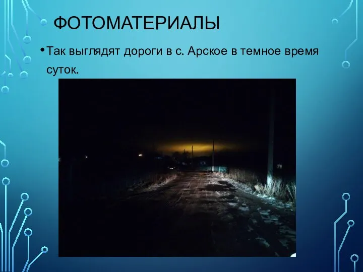 ФОТОМАТЕРИАЛЫ Так выглядят дороги в с. Арское в темное время суток.