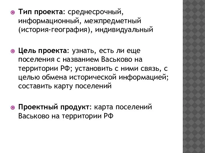 Тип проекта: среднесрочный, информационный, межпредметный (история-география), индивидуальный Цель проекта: узнать, есть ли