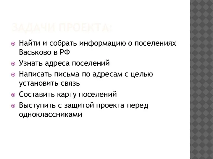 ЗАДАЧИ ПРОЕКТА: Найти и собрать информацию о поселениях Васьково в РФ Узнать