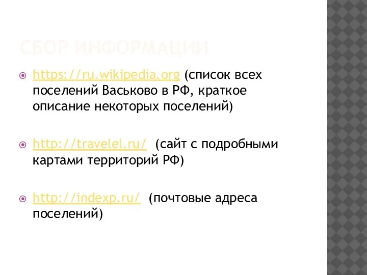 СБОР ИНФОРМАЦИИ https://ru.wikipedia.org (список всех поселений Васьково в РФ, краткое описание некоторых