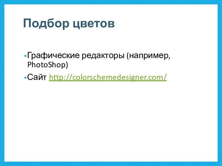 Подбор цветов Графические редакторы (например, PhotoShop) Сайт http://colorschemedesigner.com/