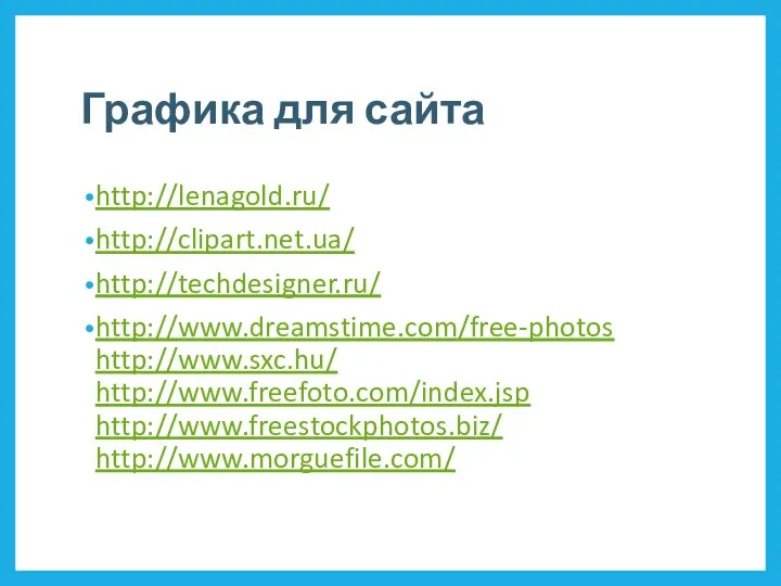 Графика для сайта http://lenagold.ru/ http://clipart.net.ua/ http://techdesigner.ru/ http://www.dreamstime.com/free-photos http://www.sxc.hu/ http://www.freefoto.com/index.jsp http://www.freestockphotos.biz/ http://www.morguefile.com/