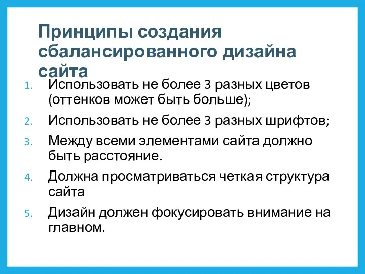 Принципы создания сбалансированного дизайна сайта Использовать не более 3 разных цветов (оттенков