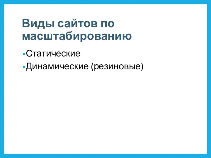 Виды сайтов по масштабированию Статические Динамические (резиновые)