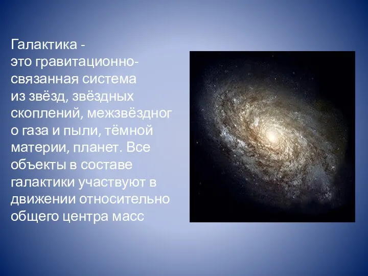 Галактика - это гравитационно-связанная система из звёзд, звёздных скоплений, межзвёздного газа и
