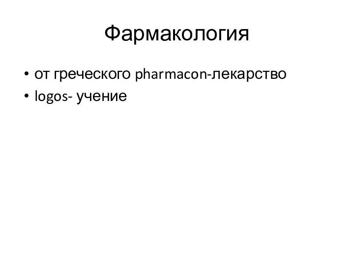 Фармакология от греческого pharmacon-лекарство logos- учение