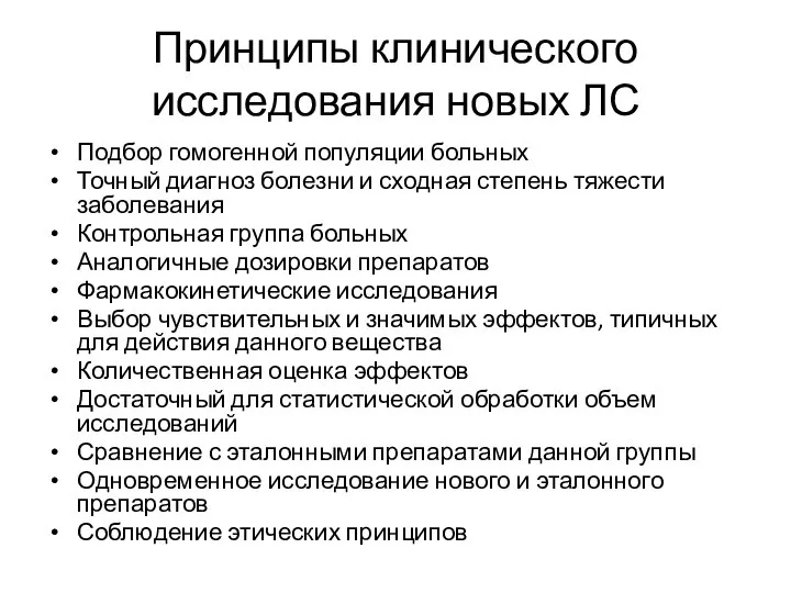 Принципы клинического исследования новых ЛС Подбор гомогенной популяции больных Точный диагноз болезни