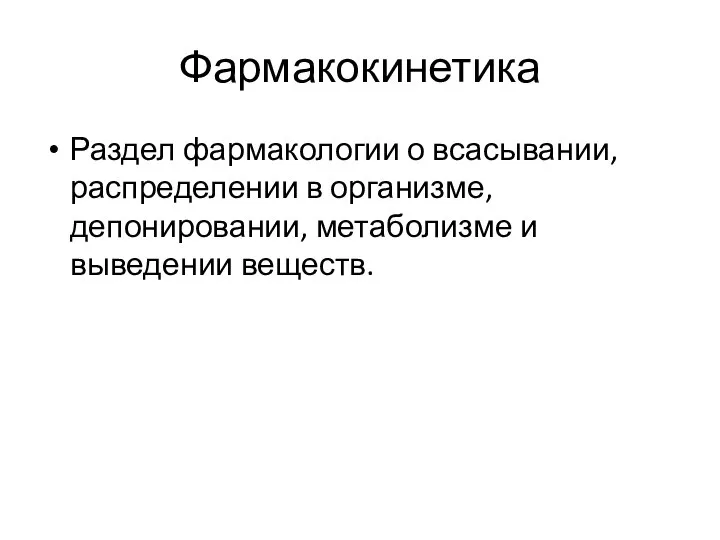 Фармакокинетика Раздел фармакологии о всасывании, распределении в организме, депонировании, метаболизме и выведении веществ.