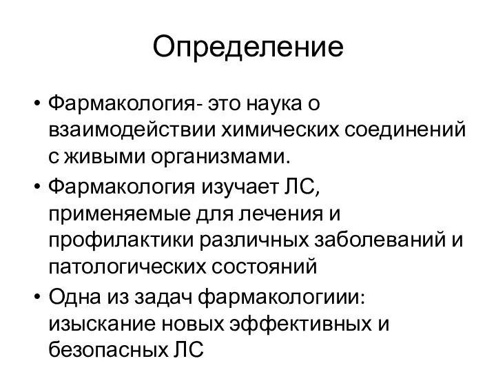 Определение Фармакология- это наука о взаимодействии химических соединений с живыми организмами. Фармакология