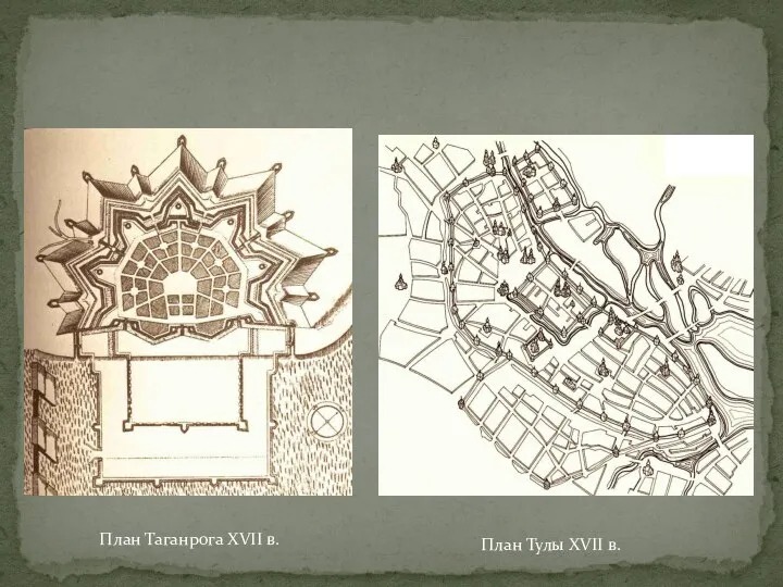План Таганрога XVII в. План Тулы XVII в.