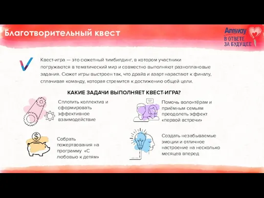 Благотворительный квест Квест-игра — это сюжетный тимбилдинг, в котором участники погружаются в